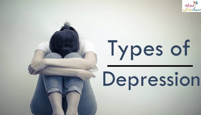 انواع اختلال افسردگی کدام است؟