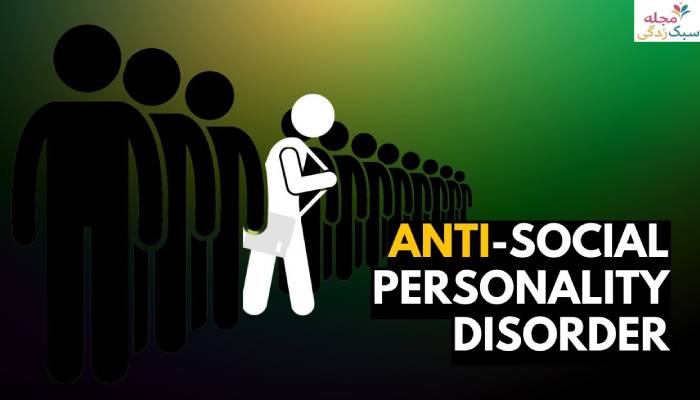 اختلال شخصیت ضداجتماعی