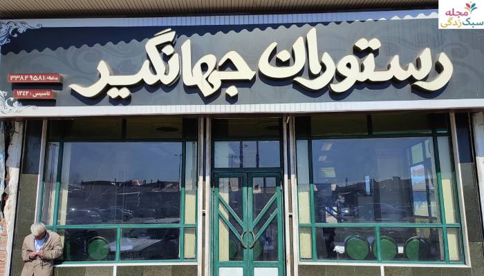 رستوران جهانگیر رشت؛ یکی از بهترین رستوران های رشت با قیمت مناسب