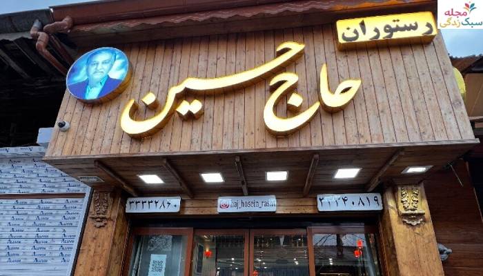 رستوران کبابی حاج حسین؛ یکی از بهترین رستوران های اقتصادی رشت