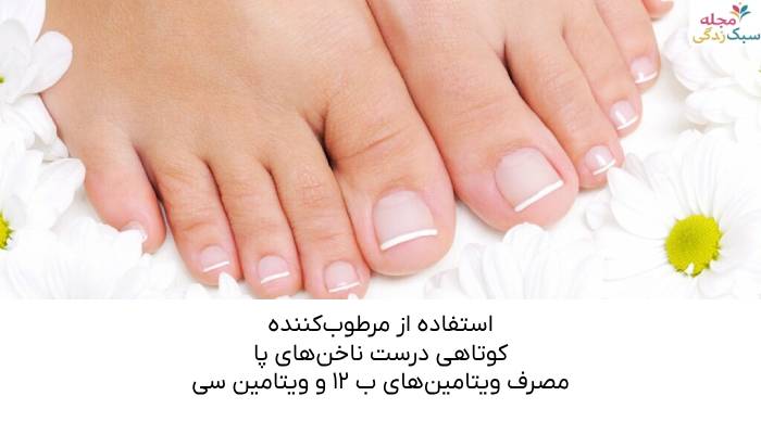 مراقبت از ناخن پا