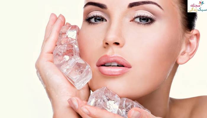 فواید یخ برای صورت کدام است؟