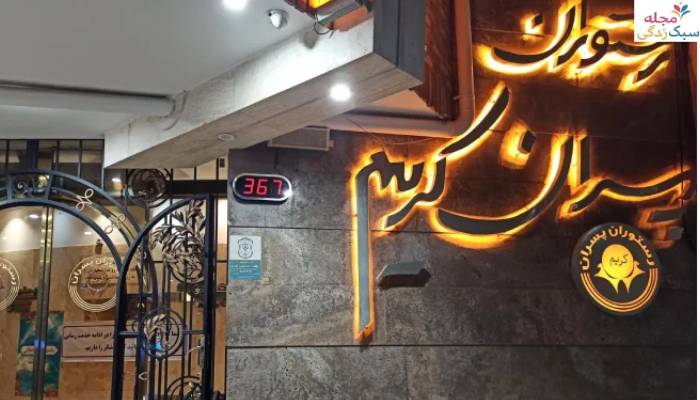 بهترین رستوران اقتصادی با کیفیت در مشهد