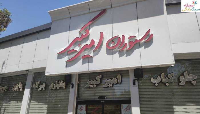 رستوران امیرکبیر از رستوران های اقتصادی با منوی محلی در مشهد