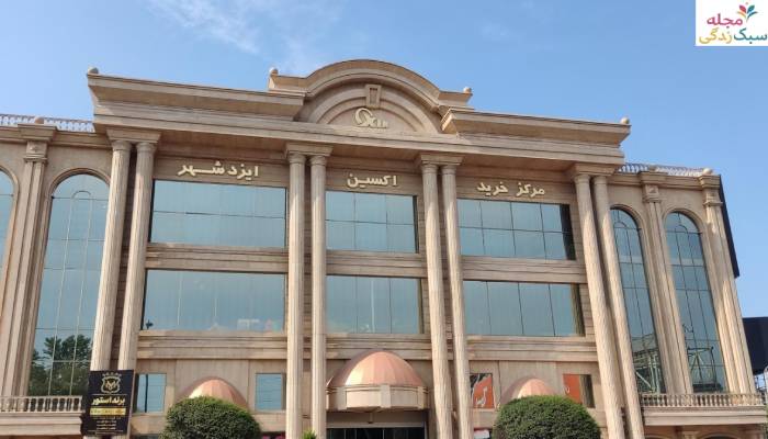 جاهای دیدنی ایزدشهر؛ مرکز خرید اکسین ایزدشهر