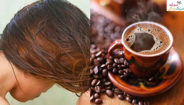 آموزش رنگ کردن مو با قهوه؛ صفر تا صد
