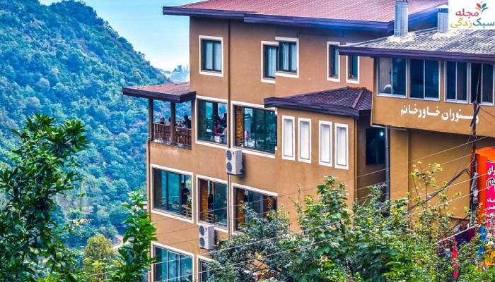 در رامسر چه چیز را کجا بخوریم؟؛ رستوران خاور خانم