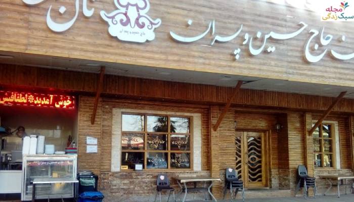 رستوران حاج حسین و پسران