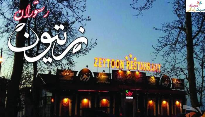رستوران زیتون فومن