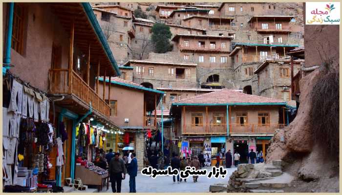 بازار سنتی ماسوله
