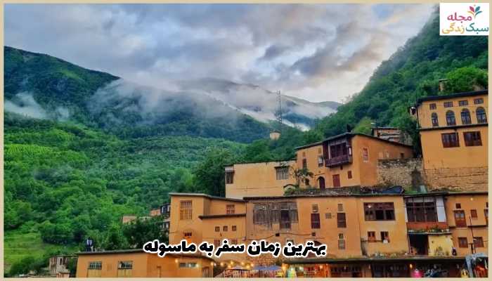 بهترین زمان سفر به ماسوله
