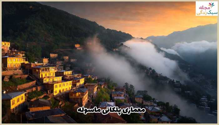 معماری پلکانی ماسوله